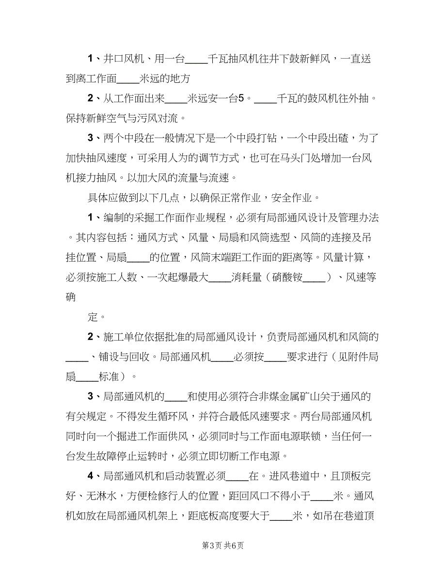 矿井通风设施管理制度模板（二篇）.doc_第3页