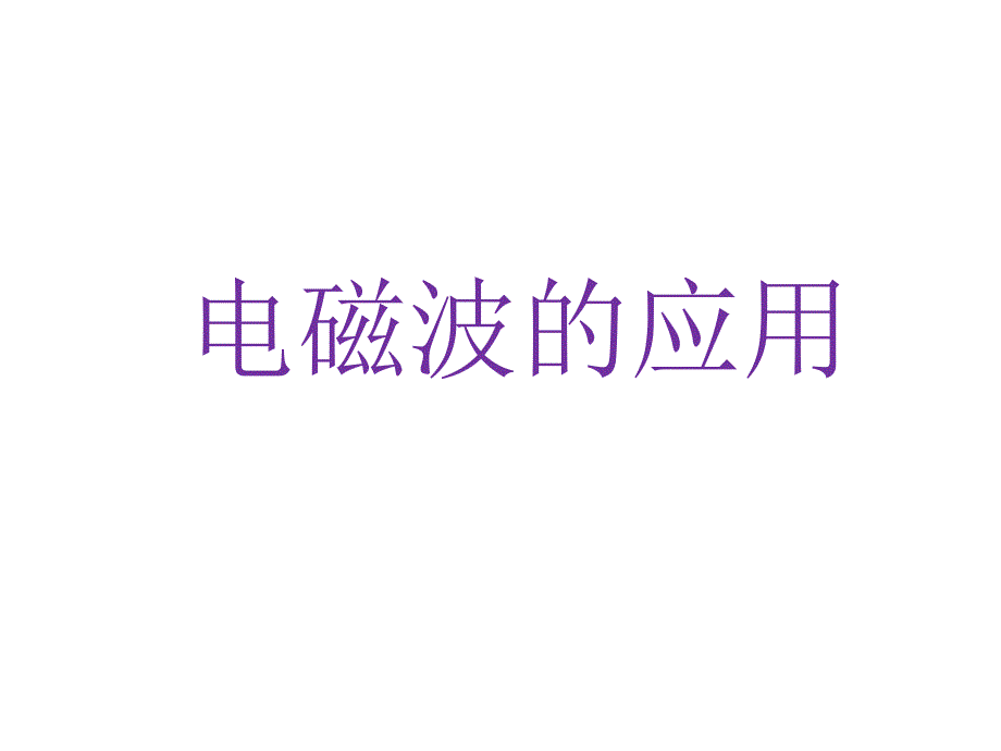 九年级物理下册102电磁波的应用课件教科版_第1页