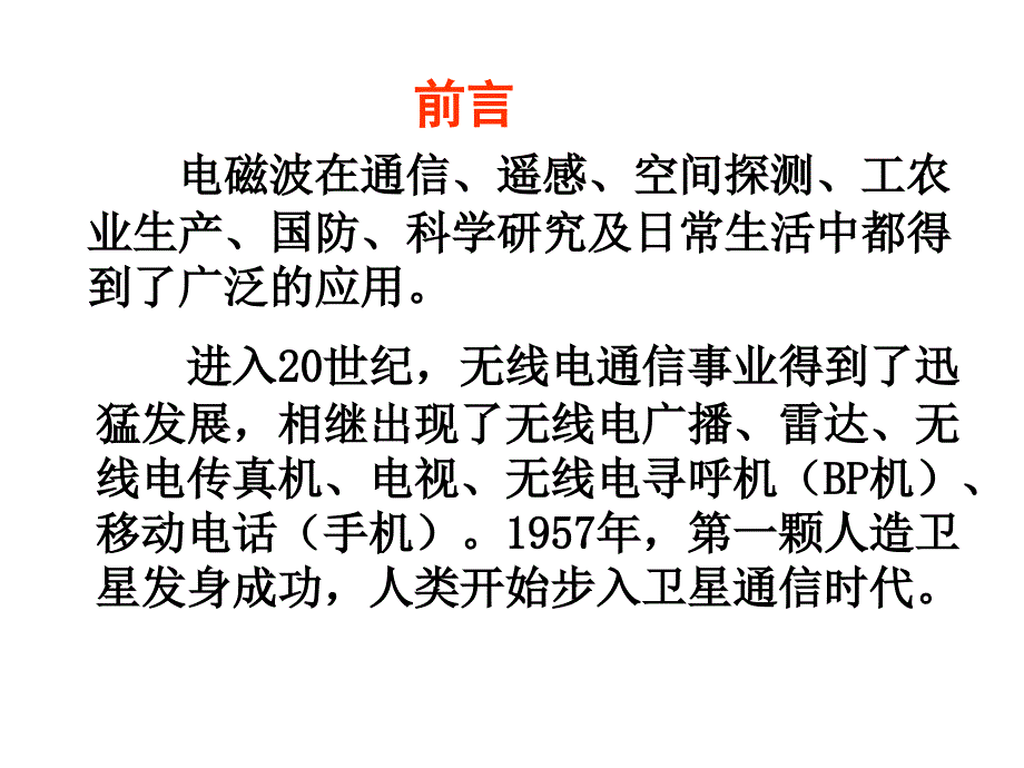 九年级物理下册102电磁波的应用课件教科版_第2页