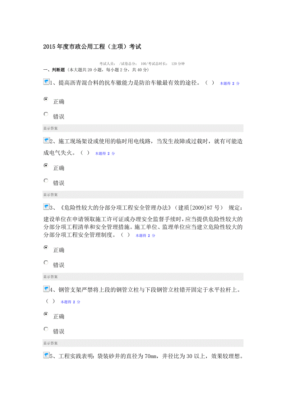 市政公用工程主项继续教育考试82分_第1页