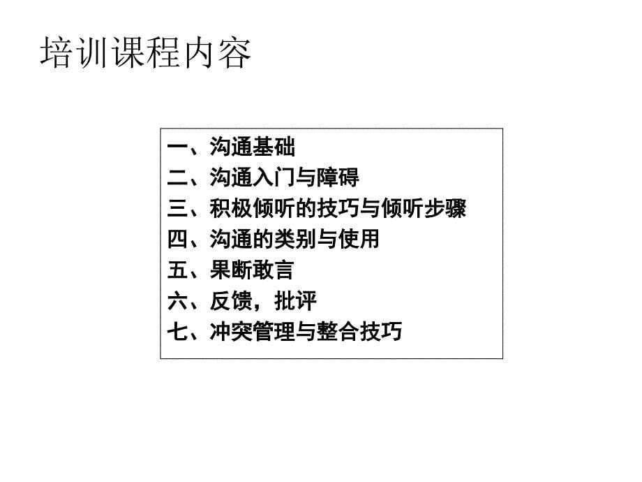 沟通技巧与应用_第5页