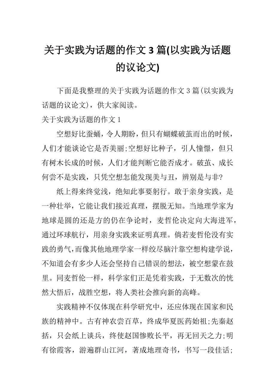 关于实践为话题的作文3篇(以实践为话题的议论文)_第1页