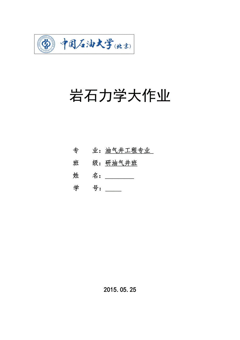 石油工程岩石力学大作业.docx_第1页