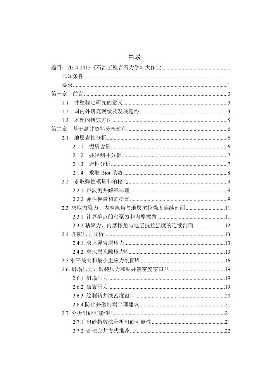 石油工程岩石力学大作业.docx_第2页