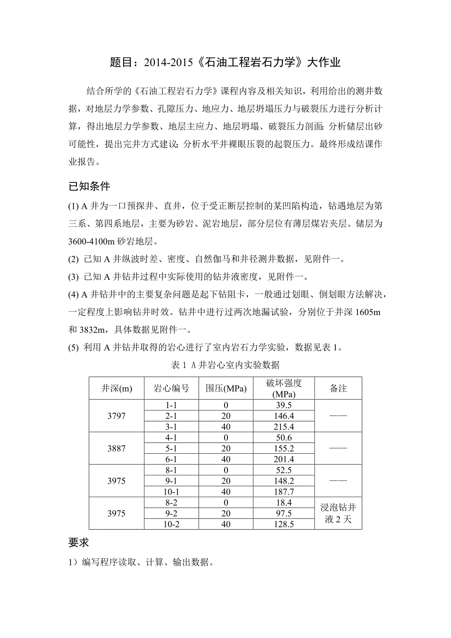 石油工程岩石力学大作业.docx_第4页