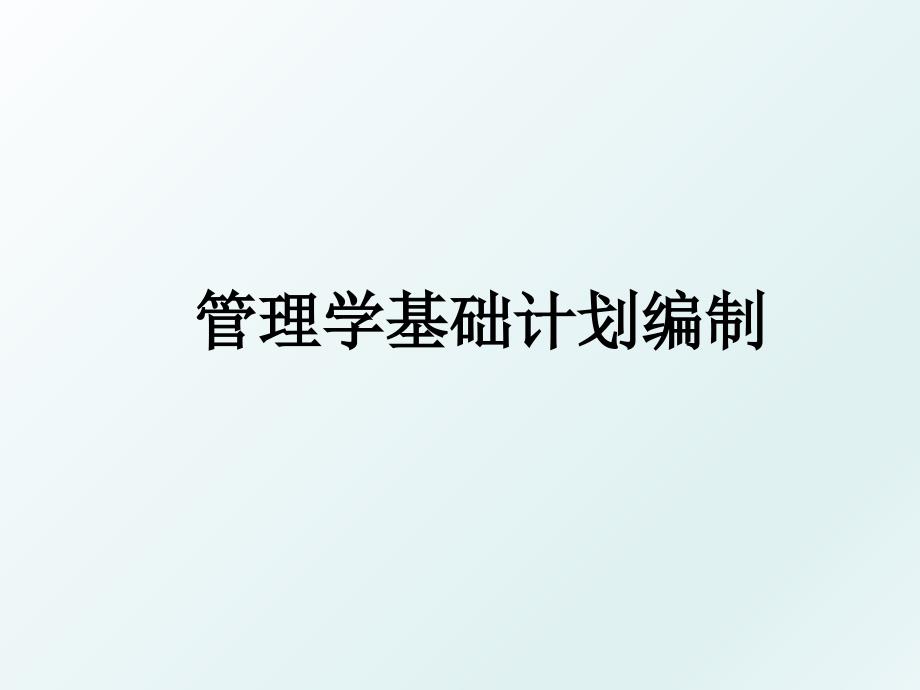 学基础计划编制_第1页