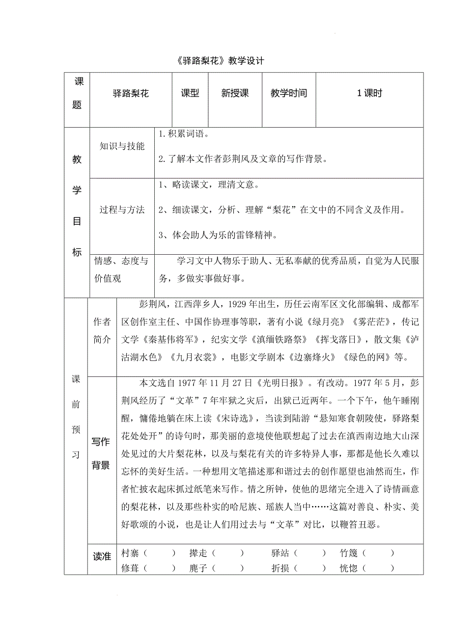 第15课《驿路梨花》教案部编版语文七年级下册.docx_第1页