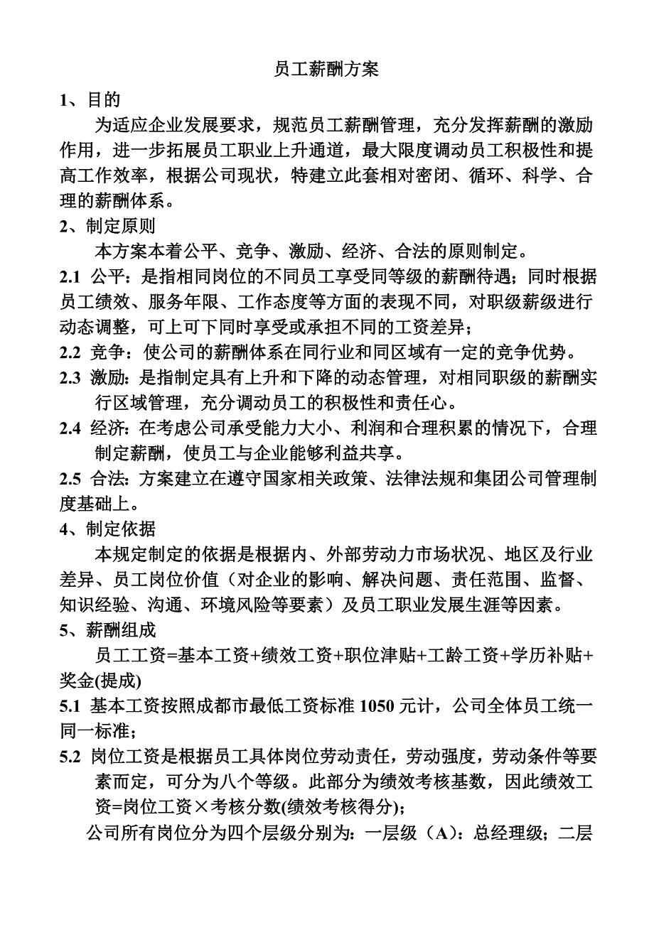 员工薪酬方案_第1页