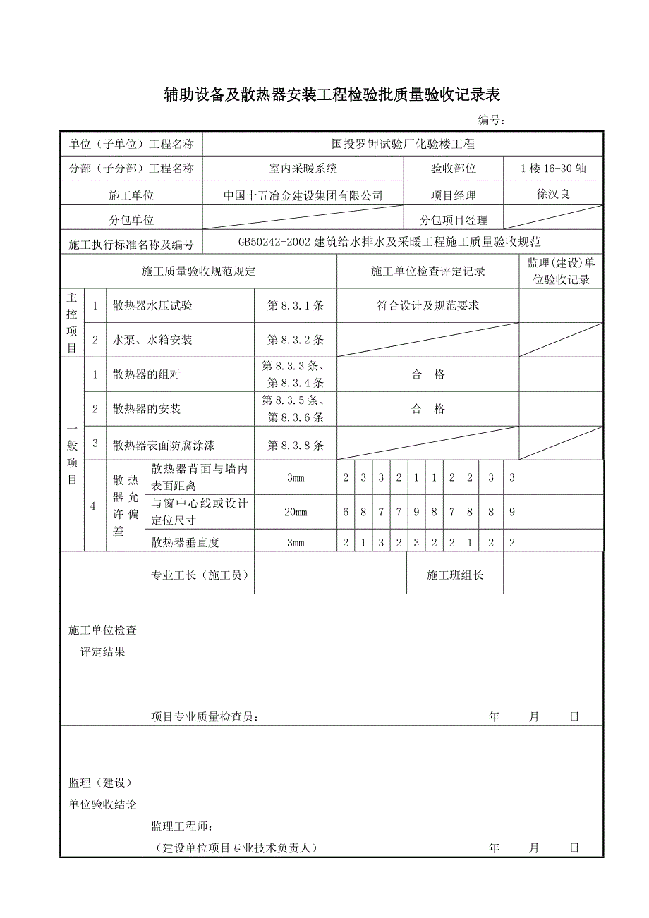 室内采暖辅助设备散热片安装检验批.doc_第4页