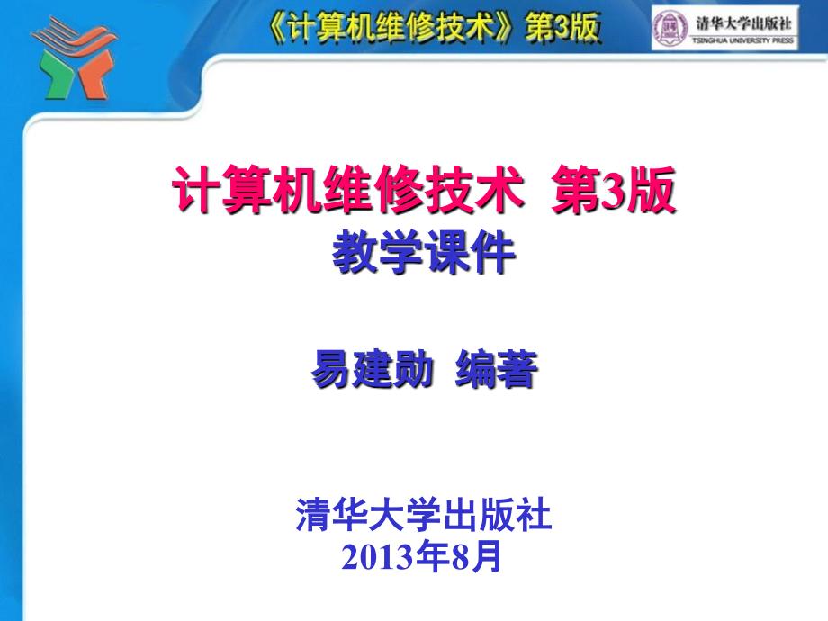 计算机维修技术第3版第05章内存系统结构与故障维修_第1页