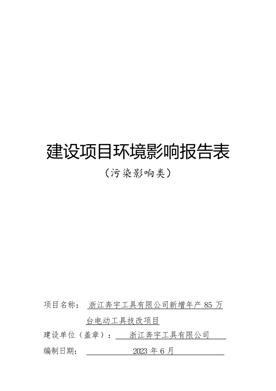 浙江奔宇工具有限公司新增年产85万台电动工具技改项目环境影响报告.docx_第1页