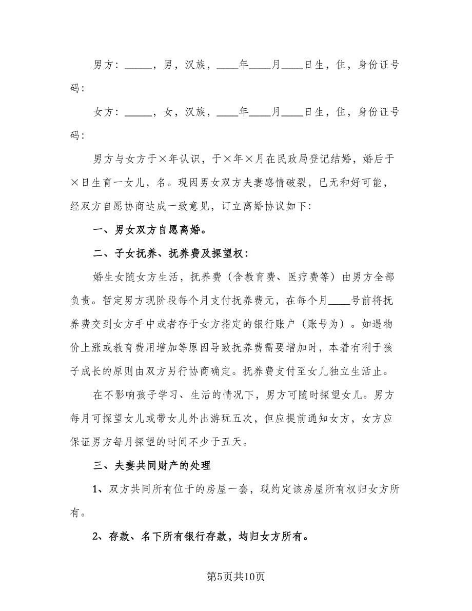 净身出户离婚协议书二则标准样本（四篇）.doc_第5页