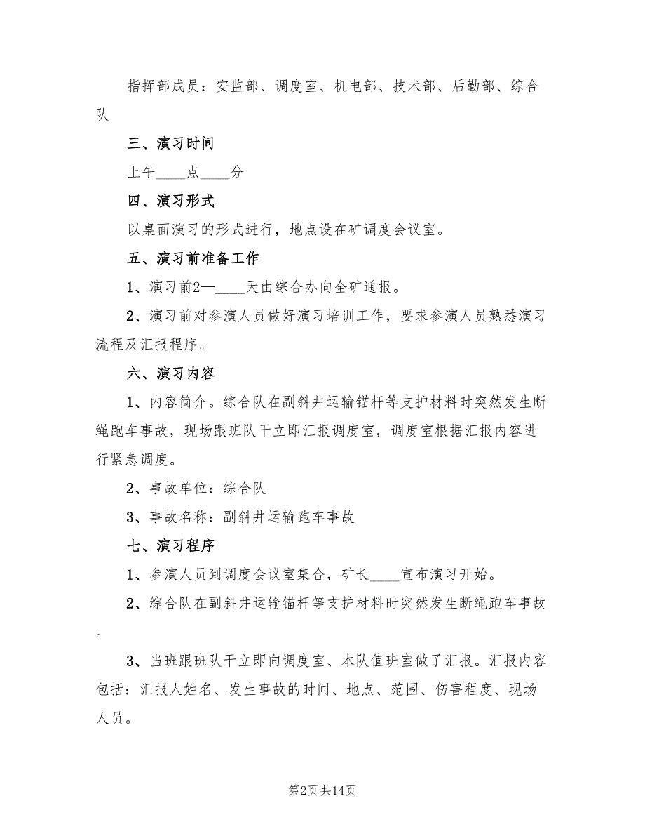 斜巷运输事故应急演练方案及总结（二篇）_第2页