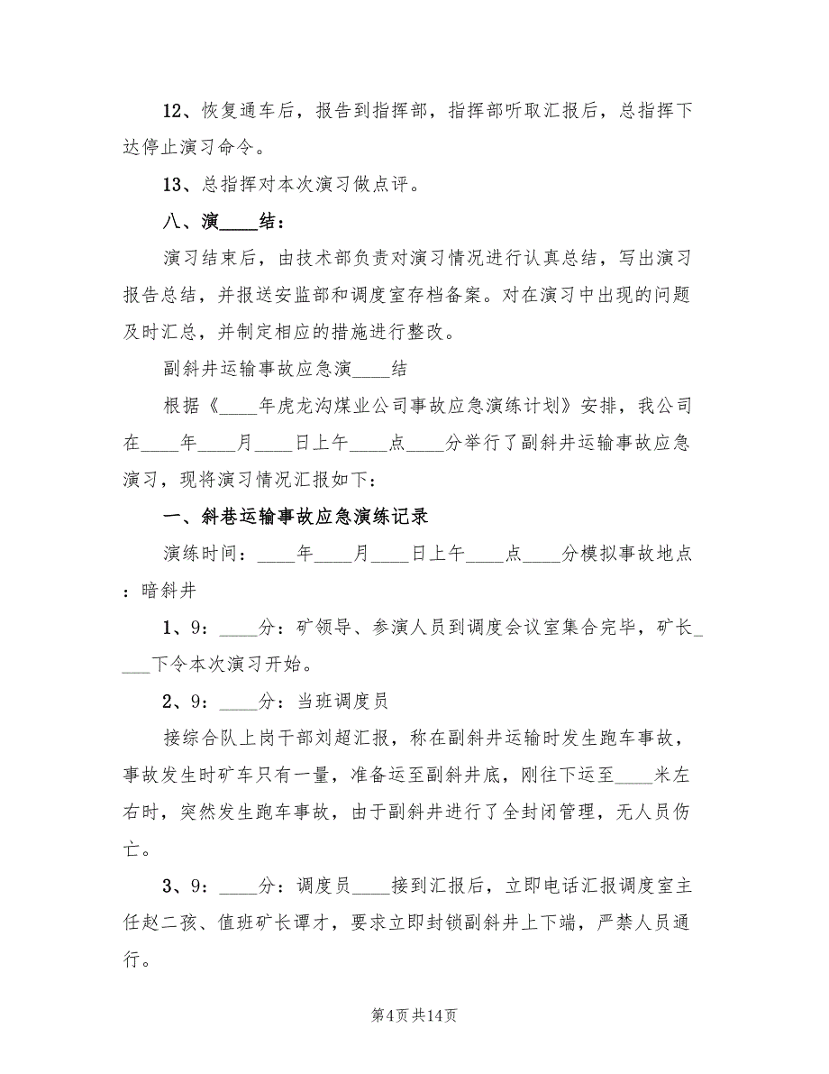 斜巷运输事故应急演练方案及总结（二篇）_第4页