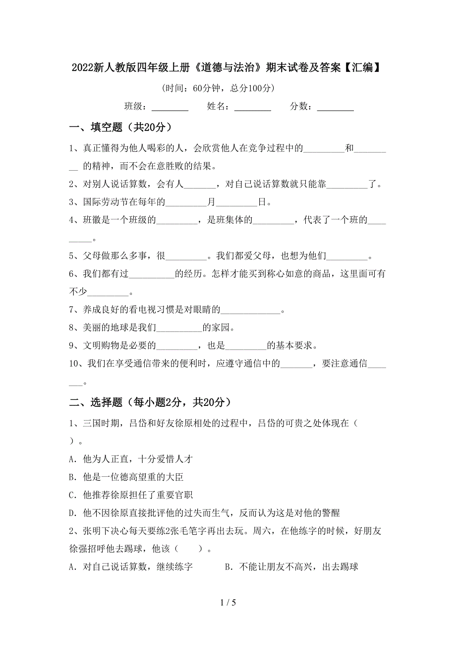 2022新人教版四年级上册《道德与法治》期末试卷及答案【汇编】.doc_第1页