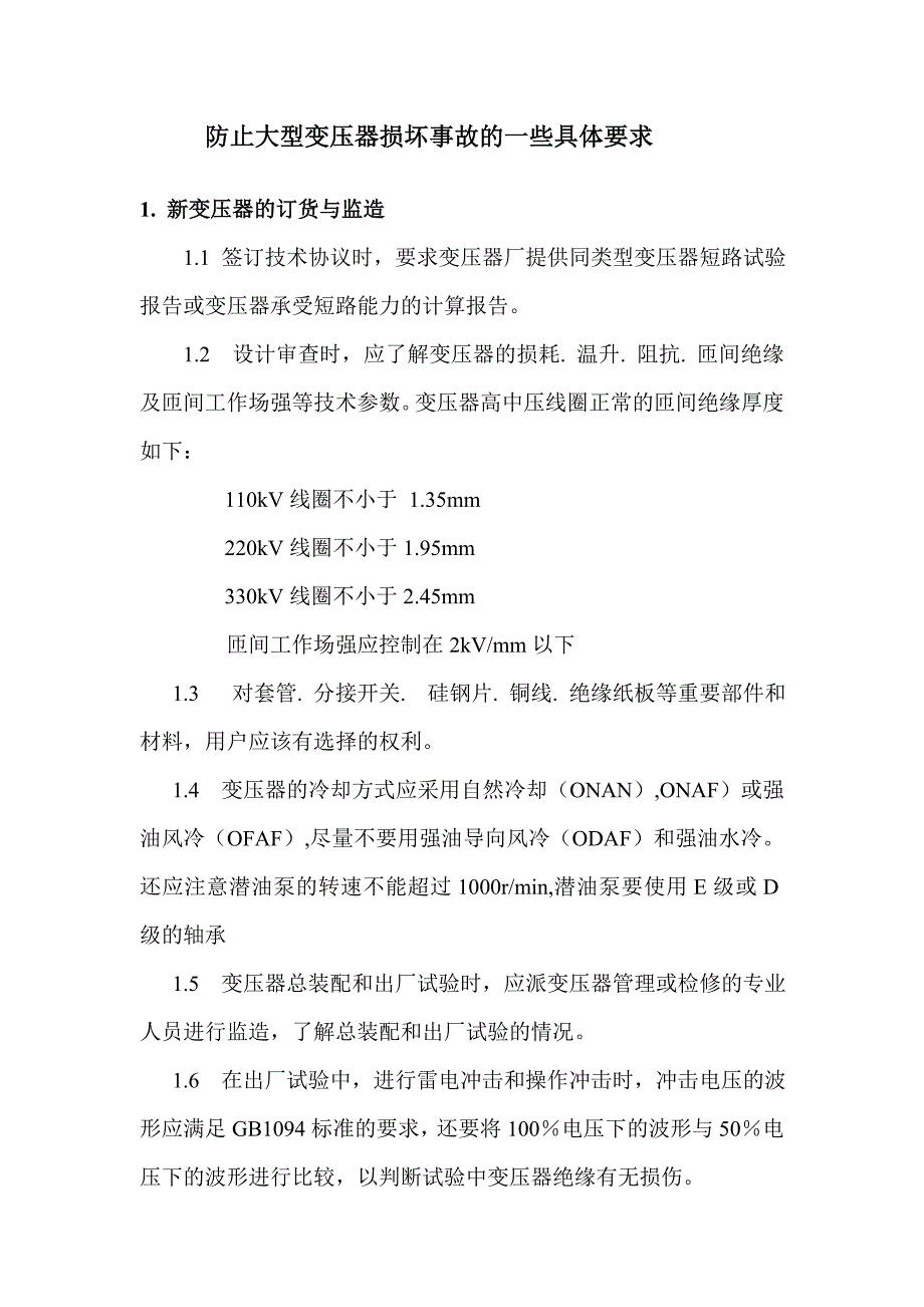 防止大型变压器损坏事故的具体要求_第1页