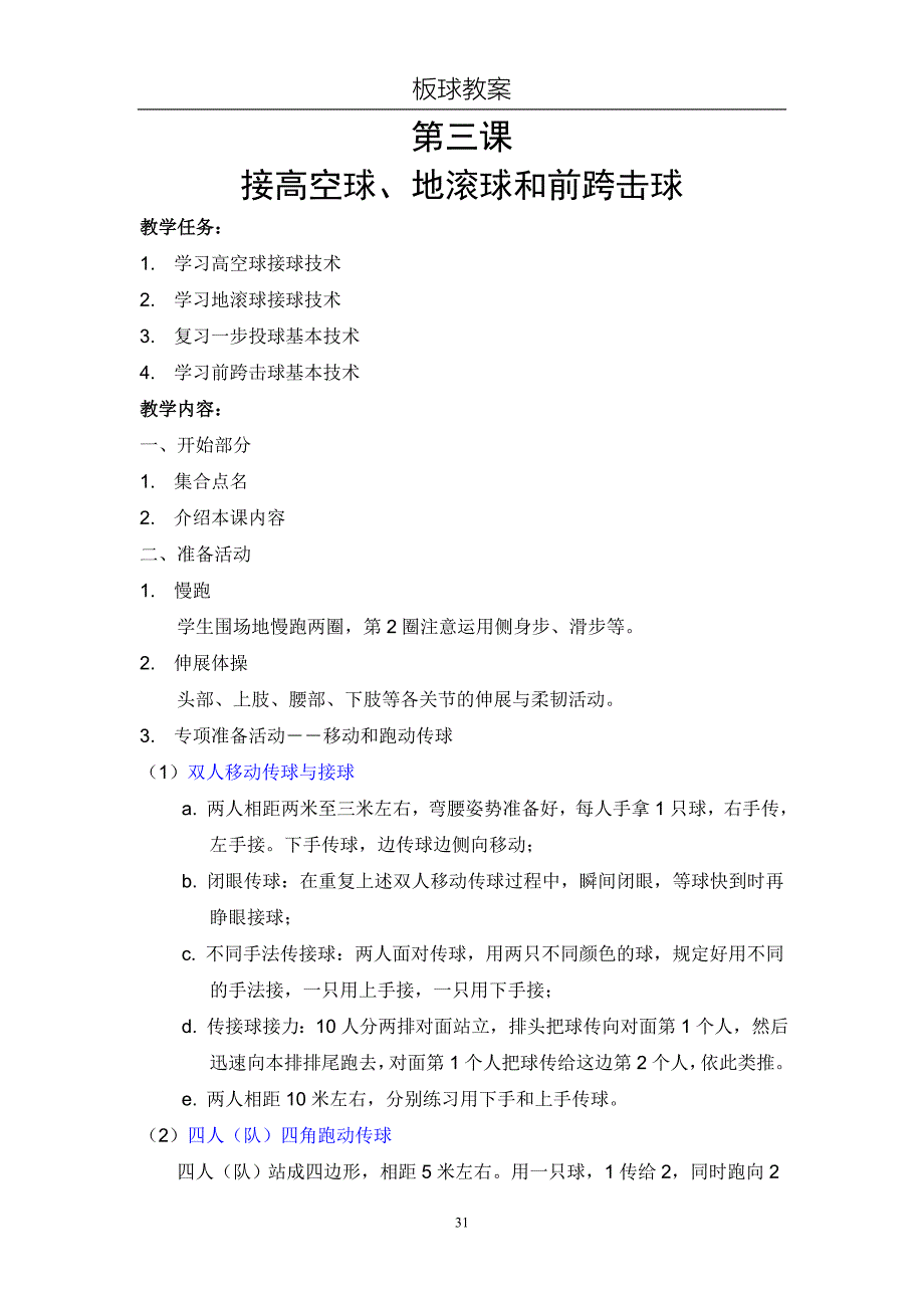 第31课接高空球和地滚球_第1页