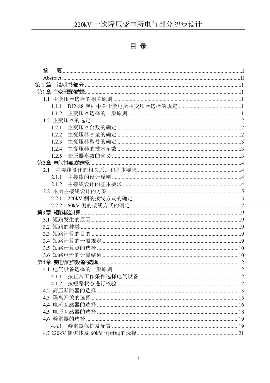 220KV一次降压变电所电气部分初步设计_第2页