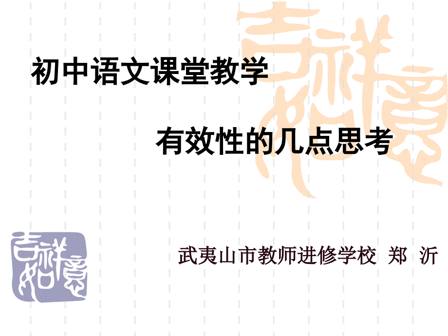 武夷山市教师进修学校郑沂_第1页