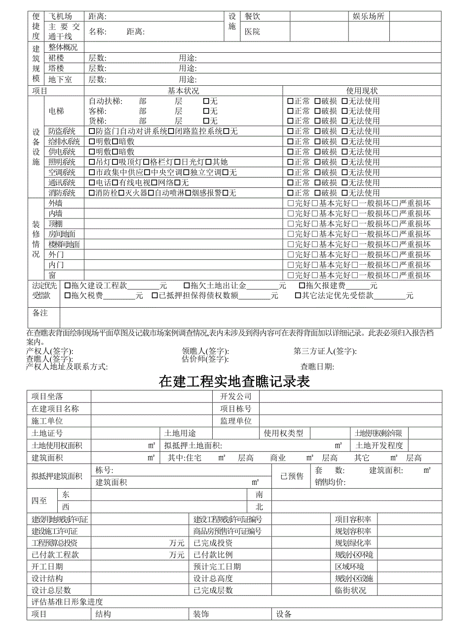 房地产实现场勘查记录表_第3页