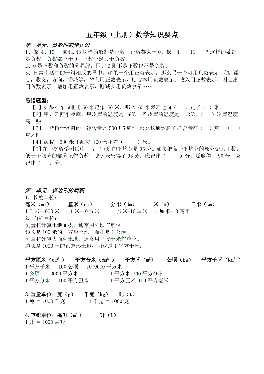 苏教版五年级数学上册知识点归纳_第1页