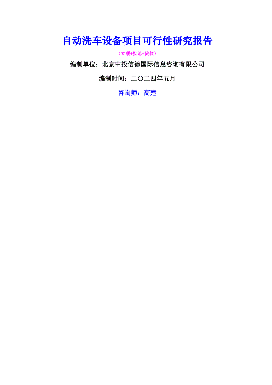 自动洗车设备项目可行性研究报告_第1页