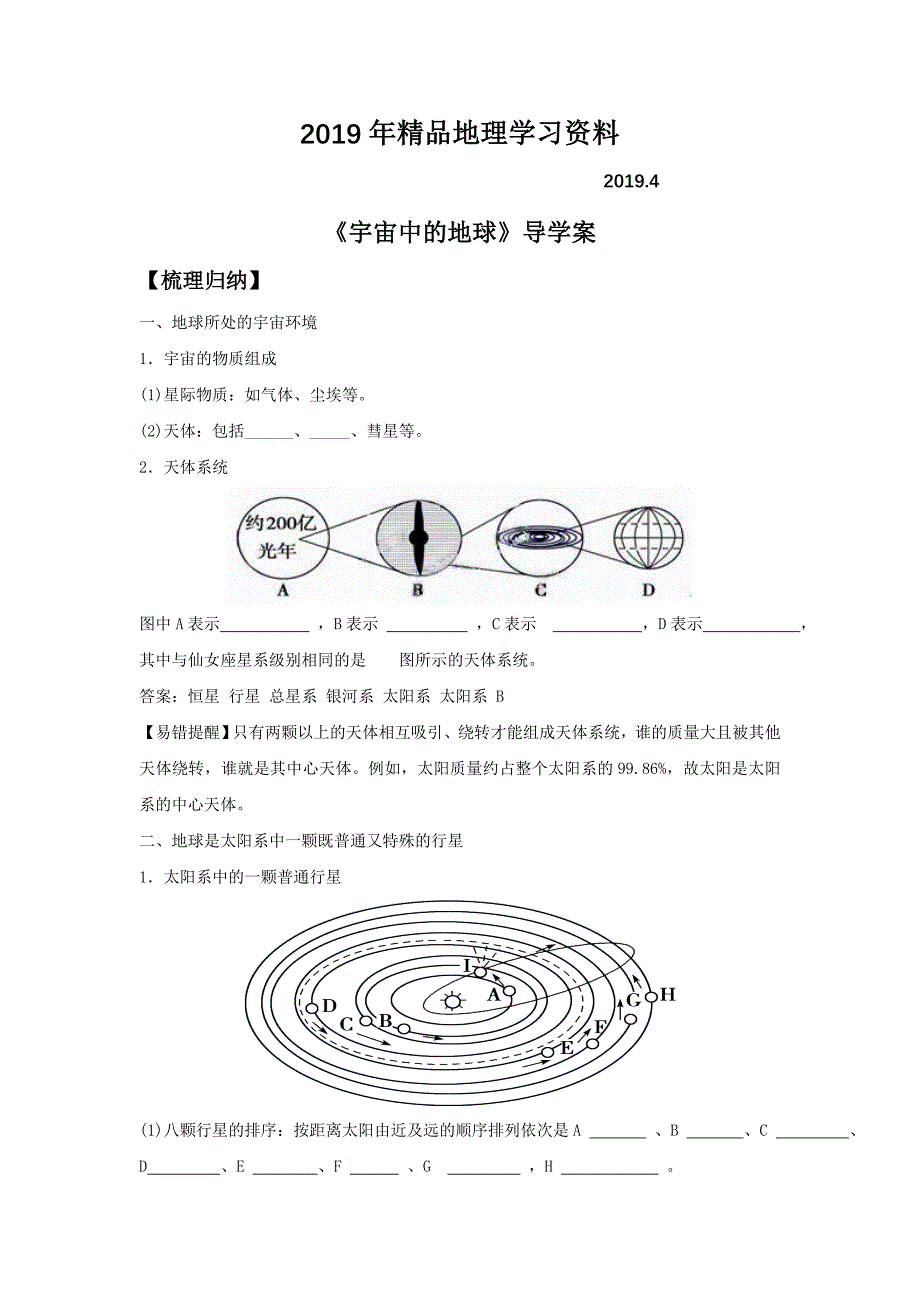 人教版地理一师一优课必修一导学案：1.1宇宙中的地球4_第1页