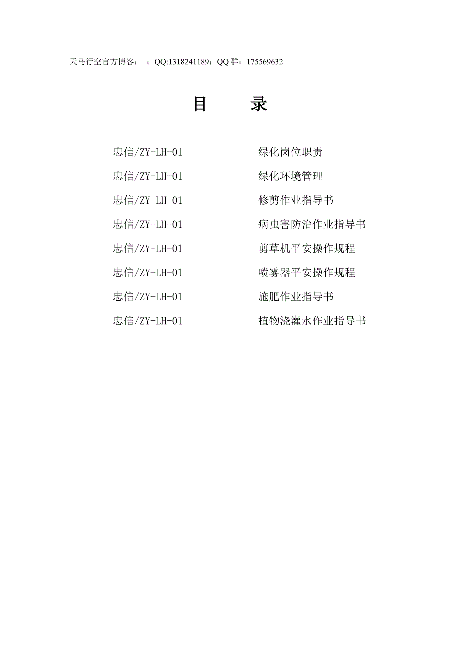 xx物业管理顾问公司绿化作业指导书_第1页