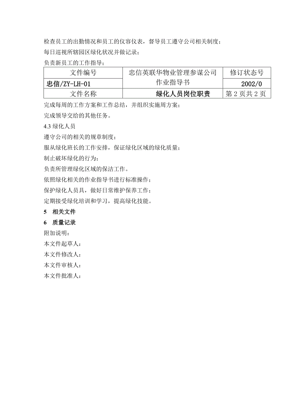 xx物业管理顾问公司绿化作业指导书_第3页