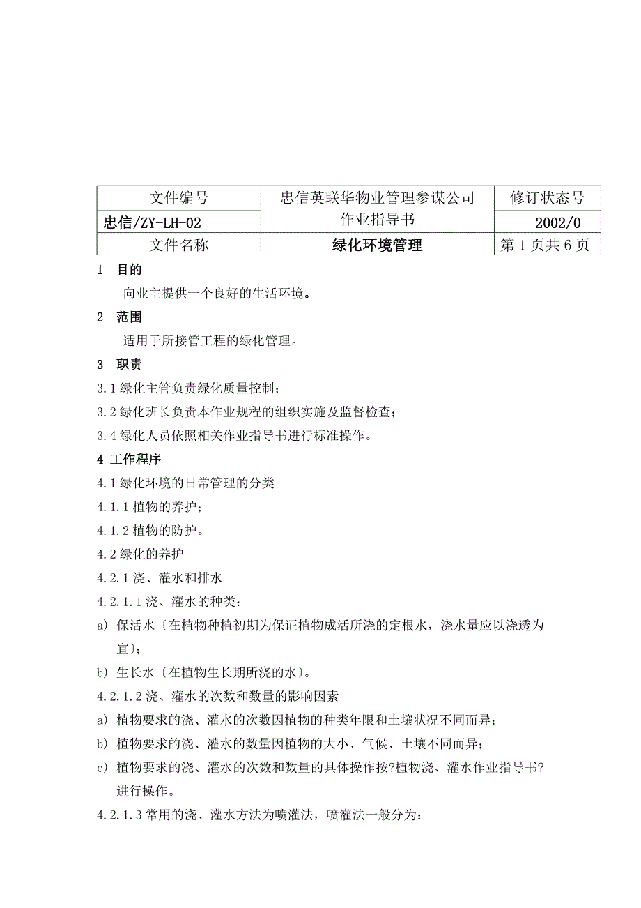 xx物业管理顾问公司绿化作业指导书_第4页