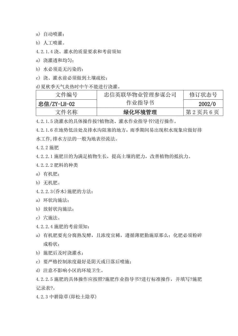 xx物业管理顾问公司绿化作业指导书_第5页