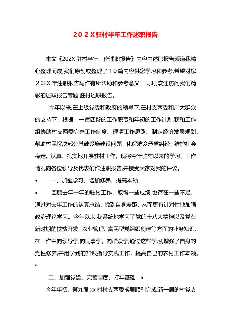 驻村半年工作述职报告_第1页