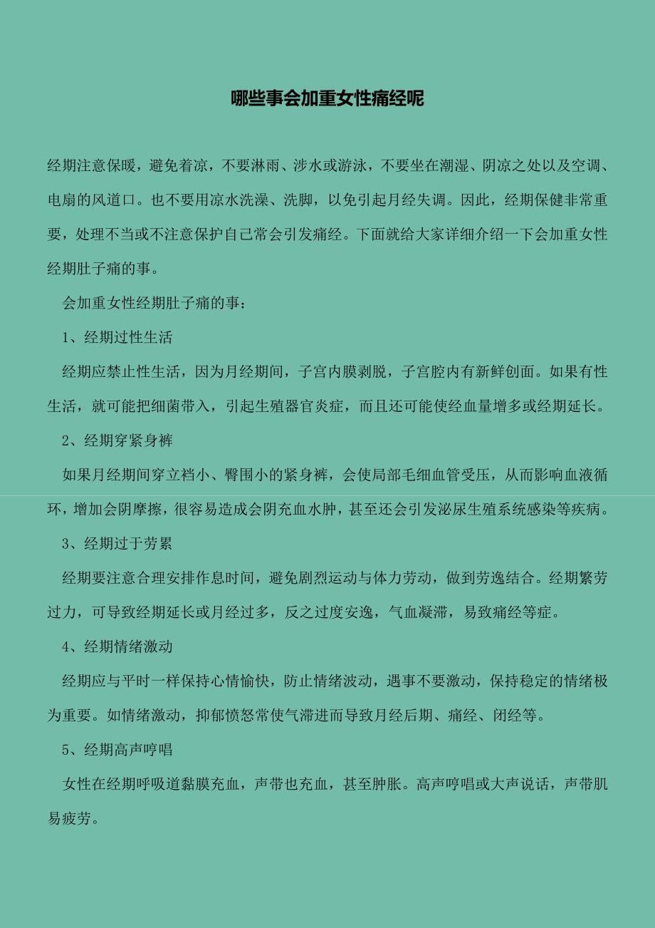 哪些事会加重女性痛经呢.doc_第2页