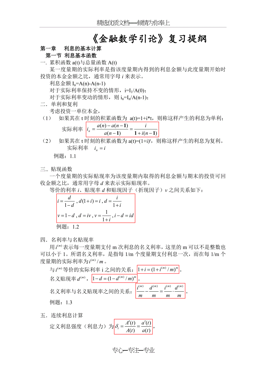 《金融数学引论第二版》复习提纲_第1页