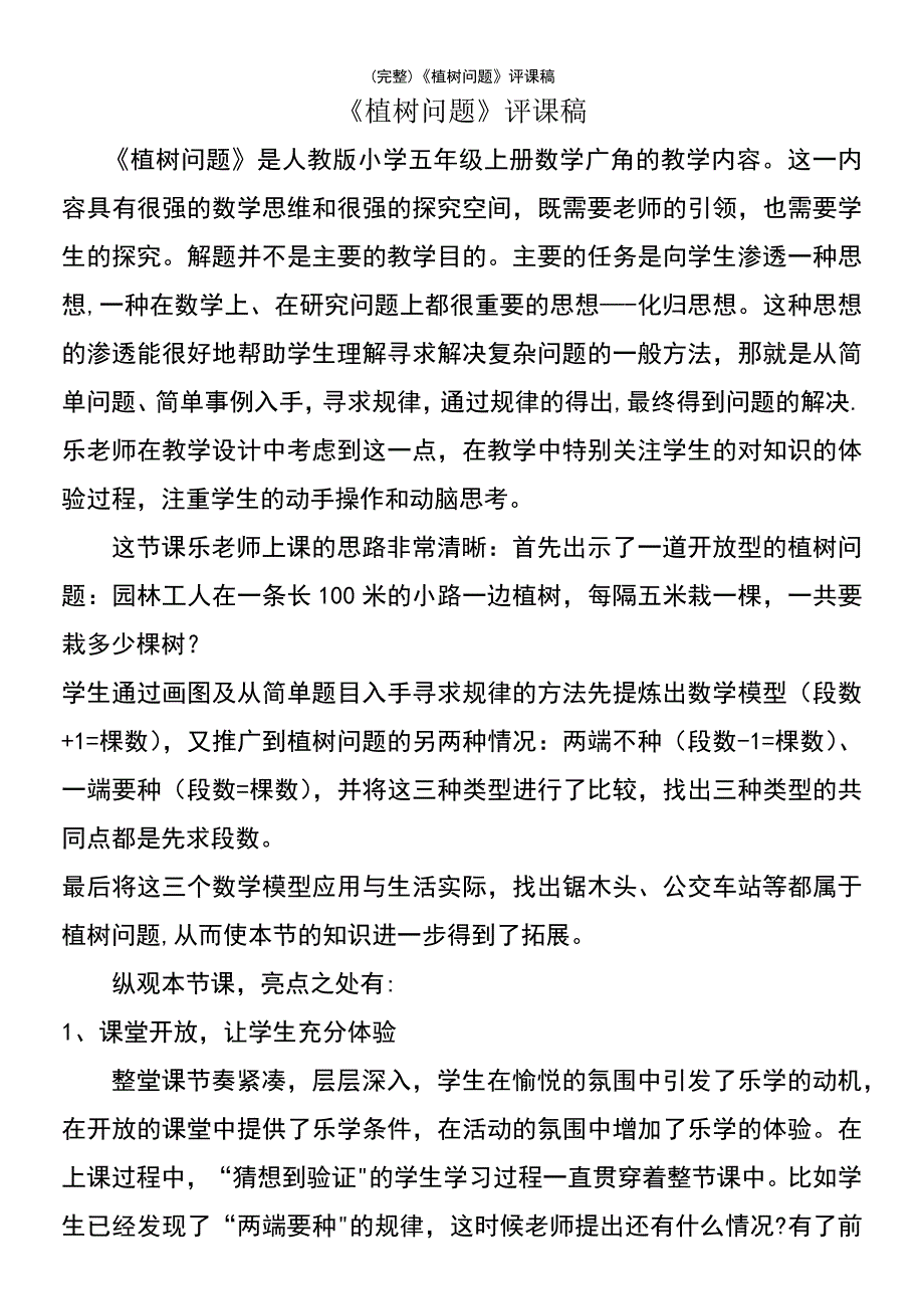 (最新整理)《植树问题》评课稿_第2页