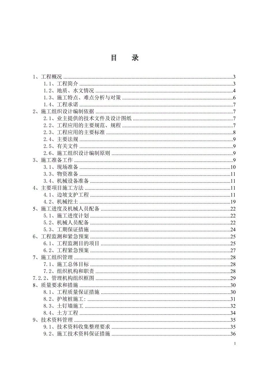 《施工组织方案范文》北京某高层住宅基础开挖及坡支护（土钉墙+悬臂钢筋混凝土灌注护坡桩）施工组织设计_第1页