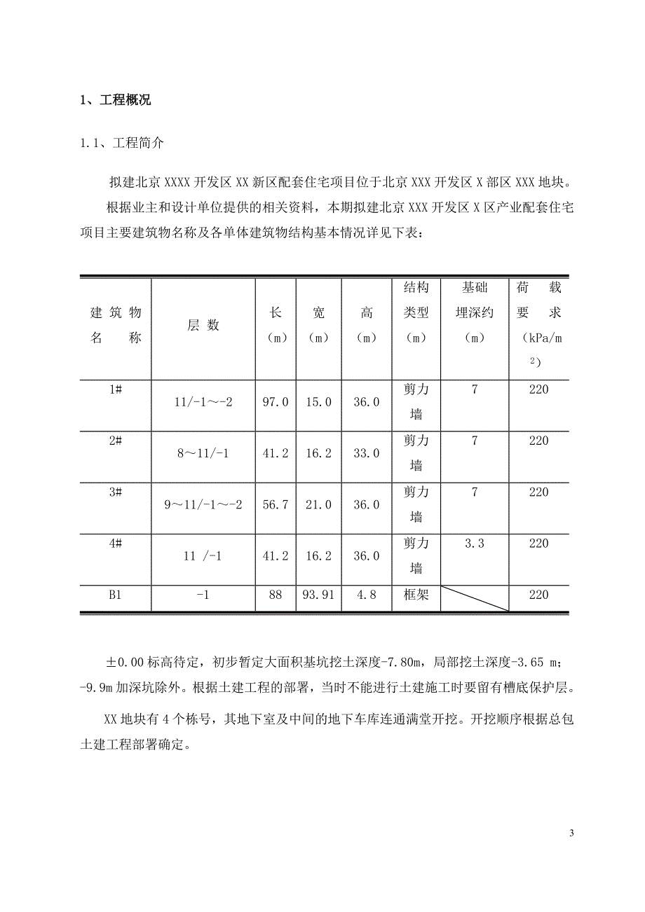 《施工组织方案范文》北京某高层住宅基础开挖及坡支护（土钉墙+悬臂钢筋混凝土灌注护坡桩）施工组织设计_第3页