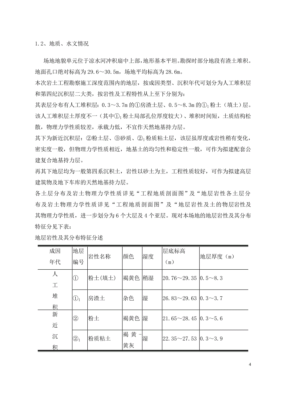 《施工组织方案范文》北京某高层住宅基础开挖及坡支护（土钉墙+悬臂钢筋混凝土灌注护坡桩）施工组织设计_第4页