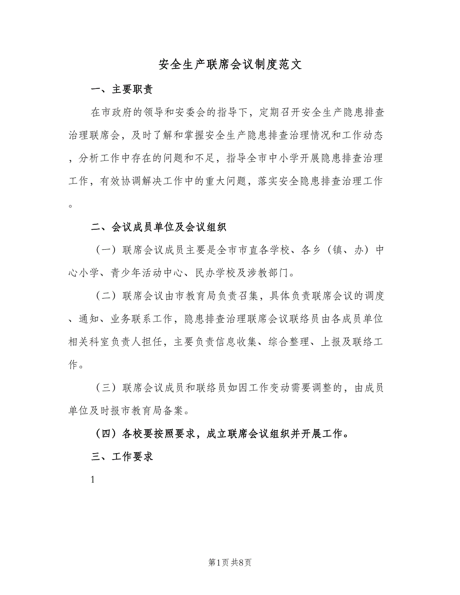 安全生产联席会议制度范文（2篇）.doc_第1页