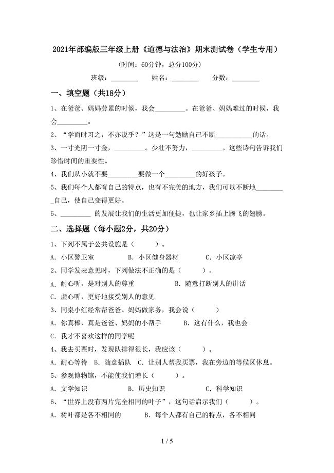 2021年部编版三年级上册《道德与法治》期末测试卷(学生专用).doc