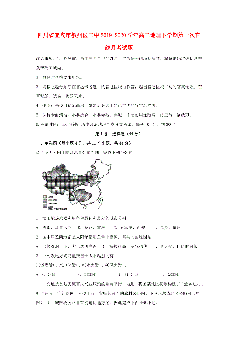 四川省宜宾市叙州区二中2019-2020学年高二地理下学期第一次在线月考试题_第1页