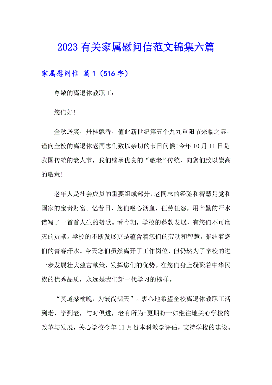 2023有关家属慰问信范文锦集六篇_第1页