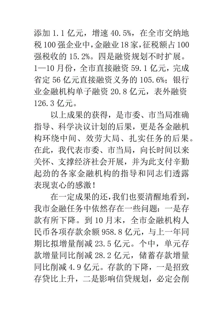 副市长在季度银企洽谈会讲话.docx_第3页