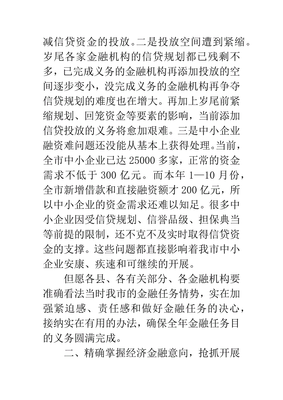 副市长在季度银企洽谈会讲话.docx_第4页