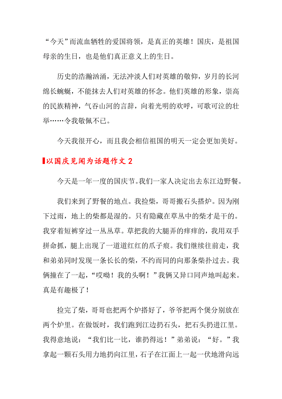 以国庆见闻为话题作文6篇_第2页