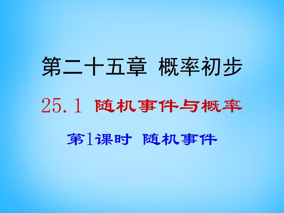 2022九年级数学上册25.1.1随机事件课件新版新人教版_第1页