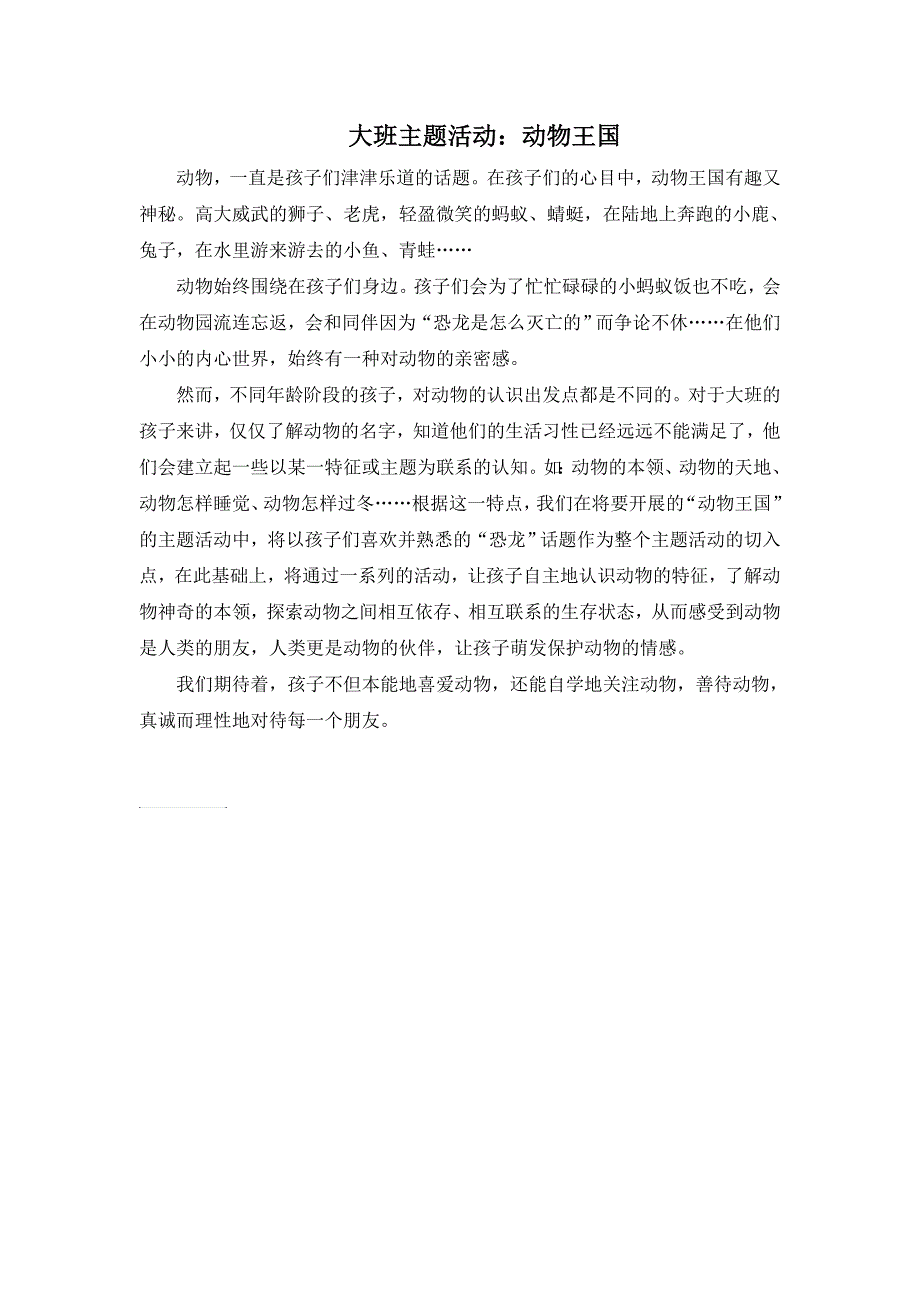 大班主题活动动物王国主题说明_第1页