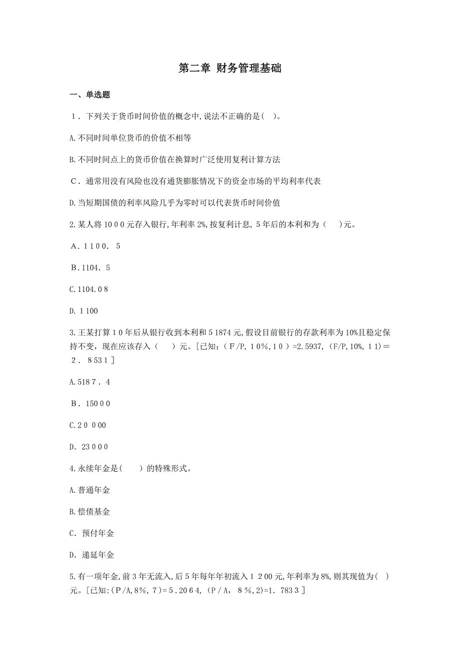 中级财务管理练习题 第二章 财务管理基础_第1页
