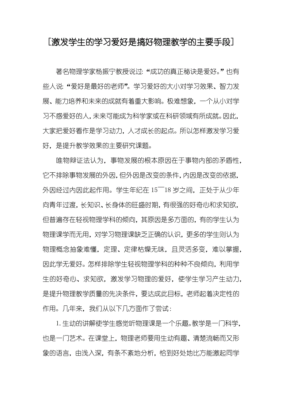 [激发学生的学习爱好是搞好物理教学的主要手段]_第1页