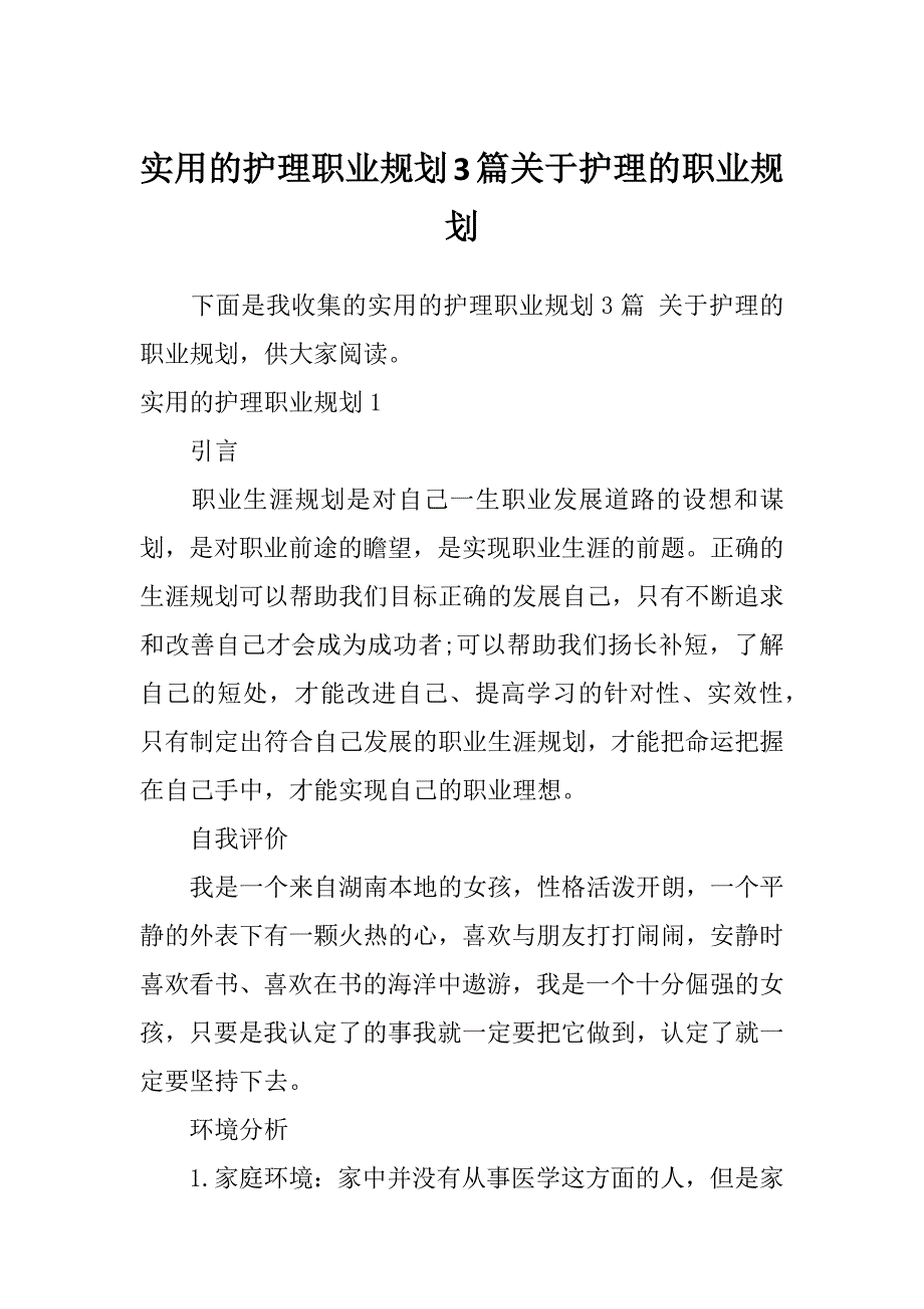 实用的护理职业规划3篇关于护理的职业规划_第1页